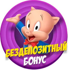 бездепозитный бонус
